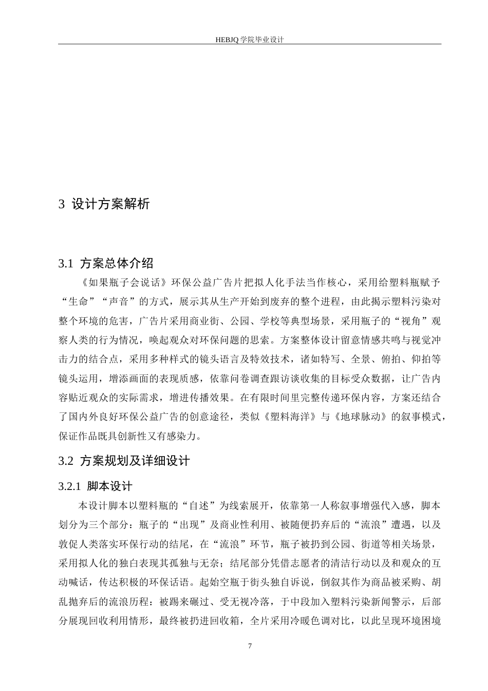 25年CH数字媒体艺术  《如果瓶子会说话》环保公益广告片创作-约9655字符.doc_第9页