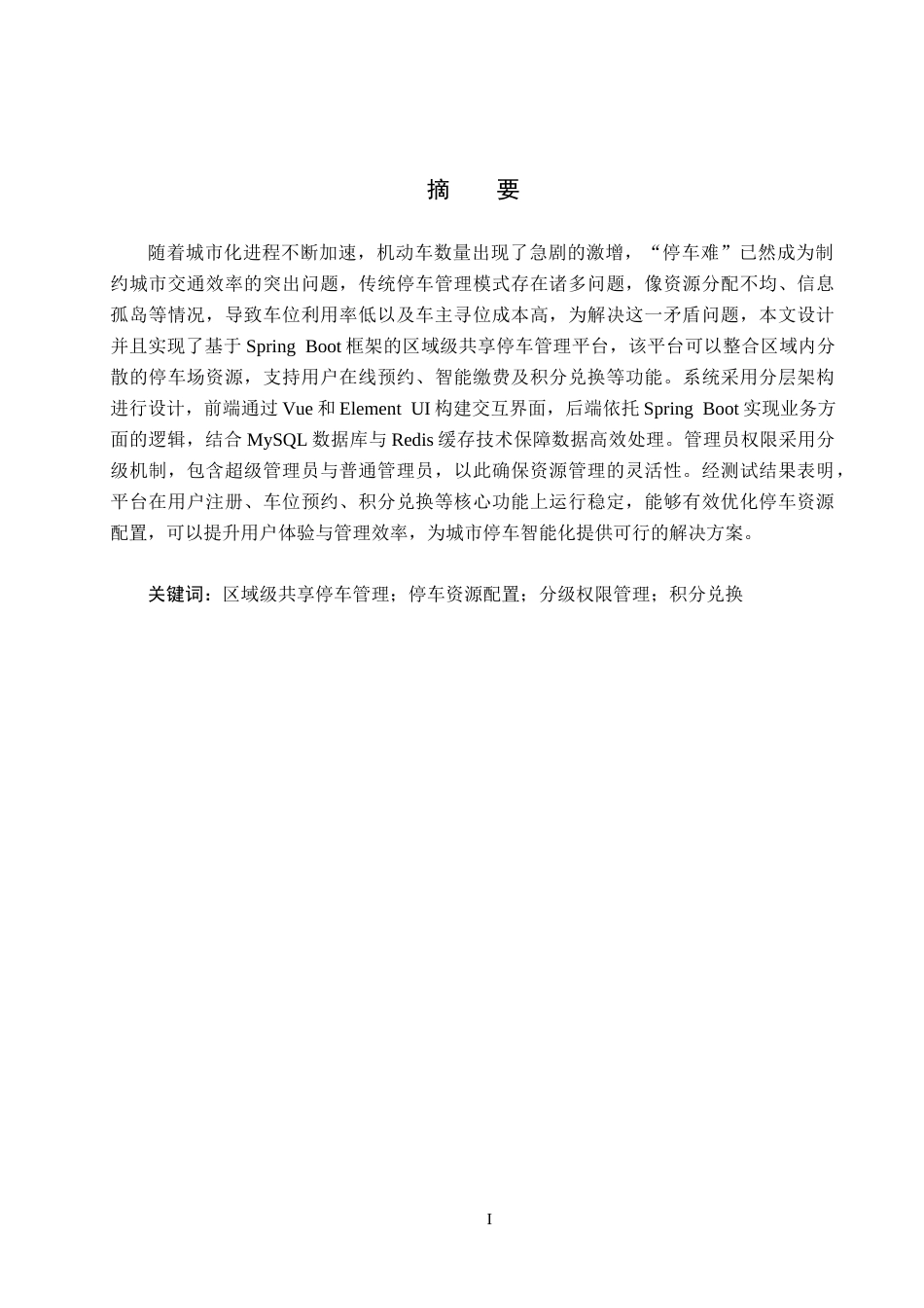25年CH软件工程(专升本)-区域级共享停车管理平台设计与实现-约31055字符.doc_第1页