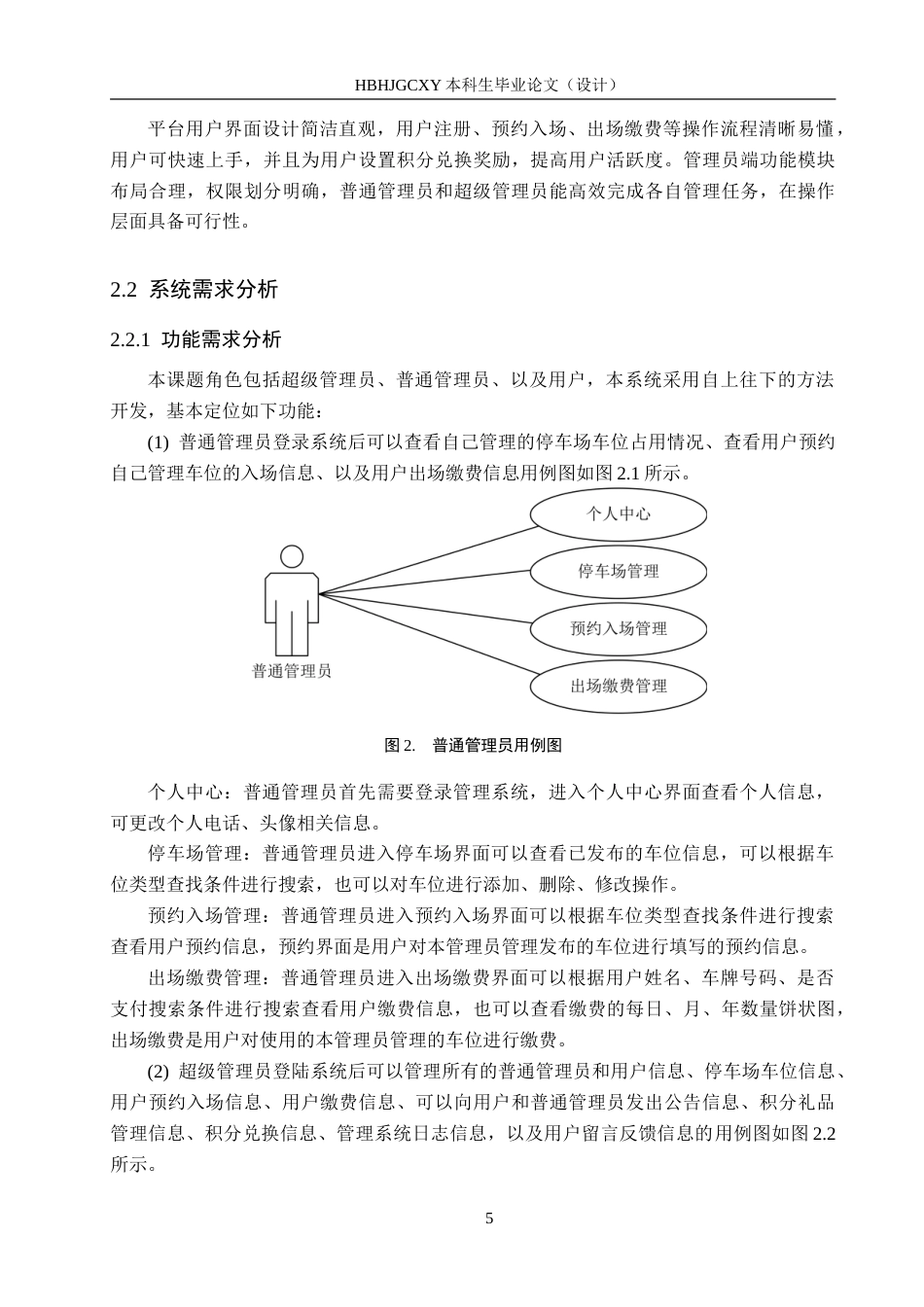 25年CH软件工程(专升本)-区域级共享停车管理平台设计与实现-约31055字符.doc_第10页