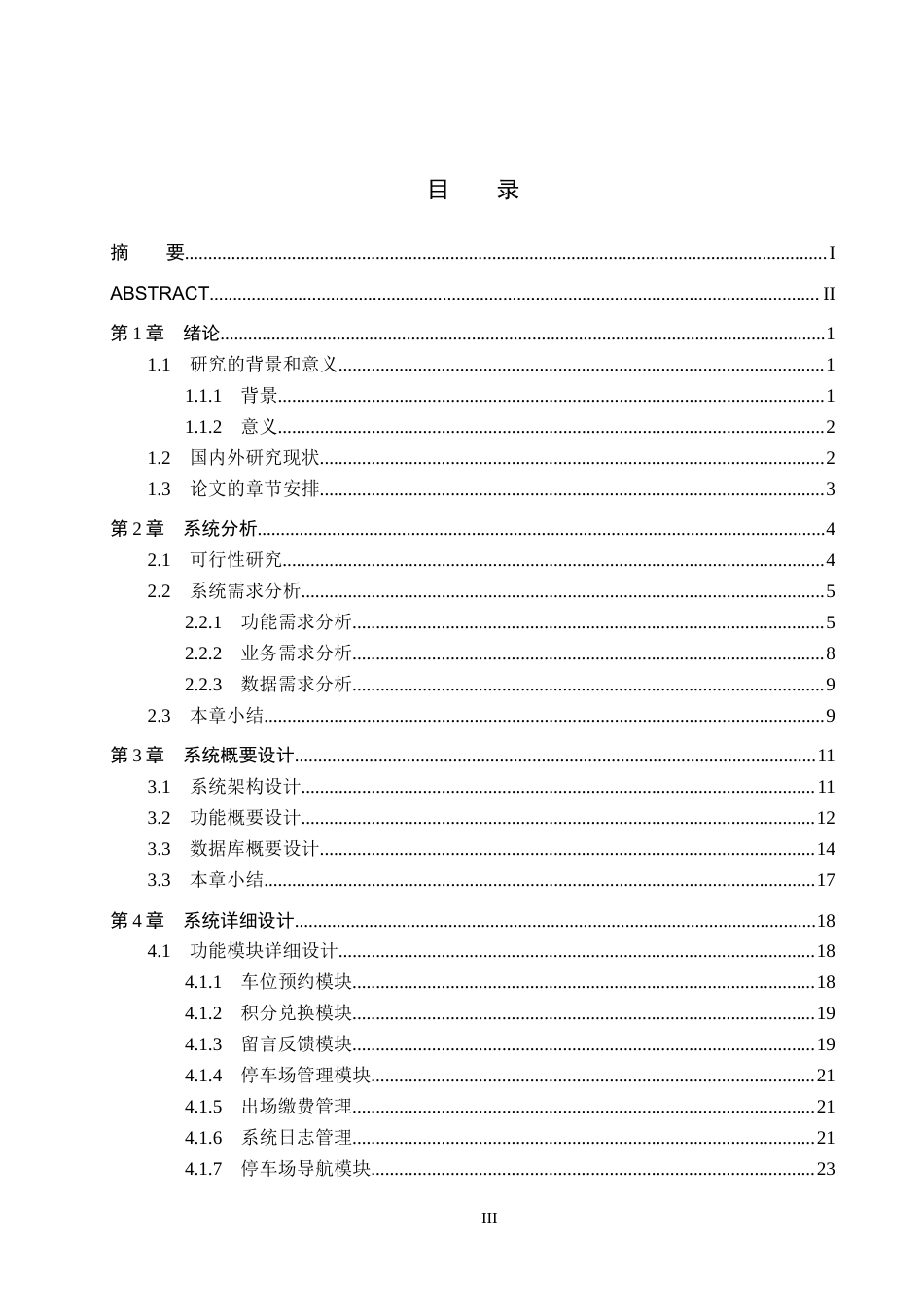 25年CH软件工程(专升本)-区域级共享停车管理平台设计与实现-约31055字符.doc_第3页