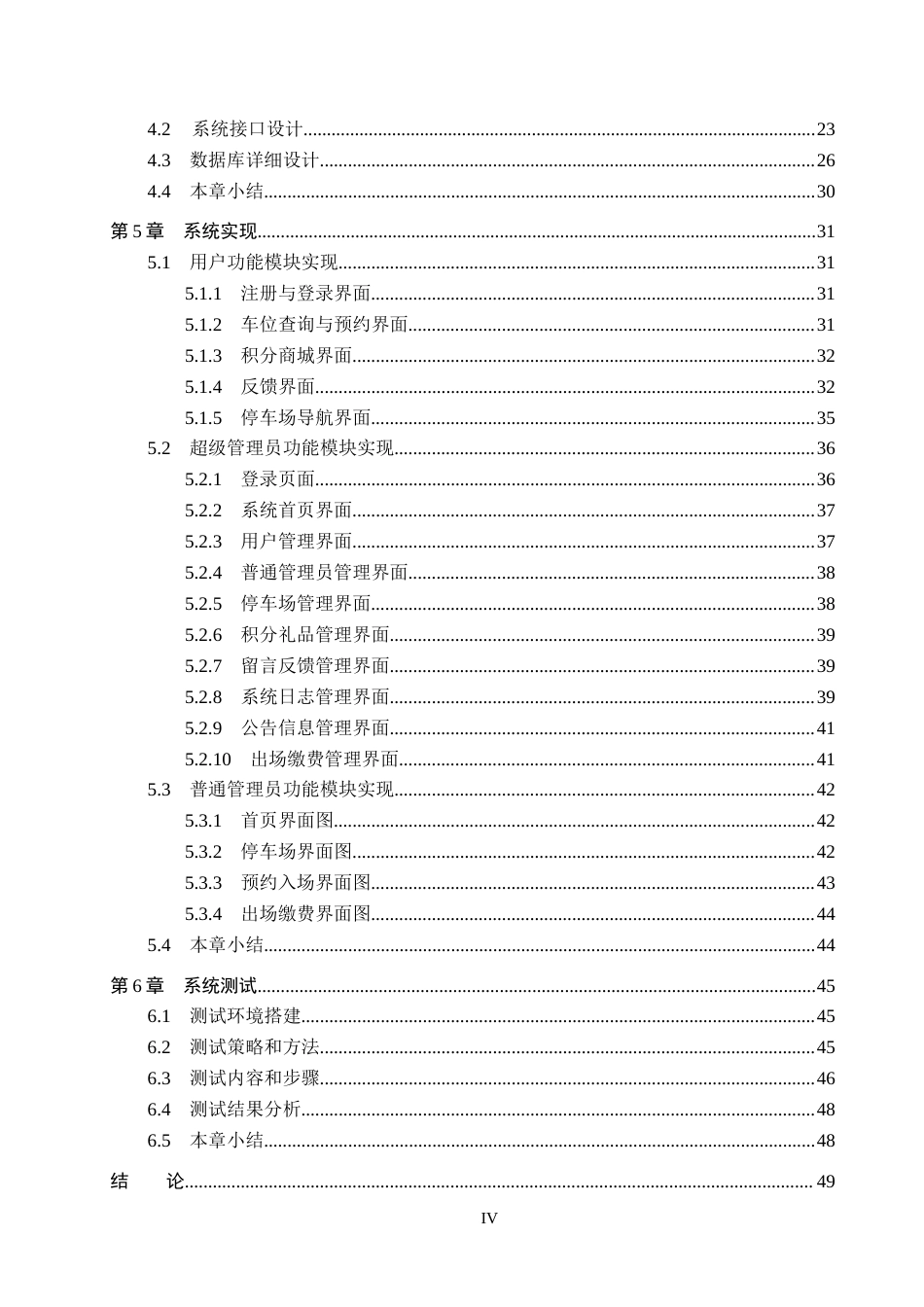 25年CH软件工程(专升本)-区域级共享停车管理平台设计与实现-约31055字符.doc_第4页