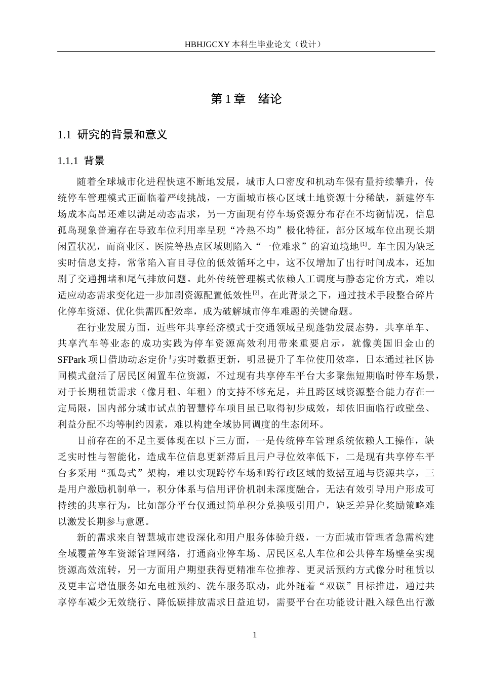 25年CH软件工程(专升本)-区域级共享停车管理平台设计与实现-约31055字符.doc_第6页
