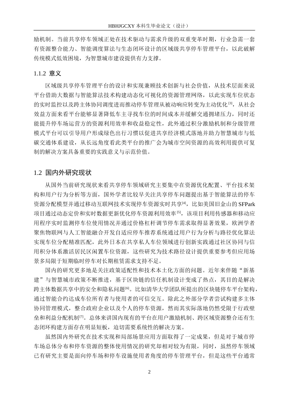 25年CH软件工程(专升本)-区域级共享停车管理平台设计与实现-约31055字符.doc_第7页