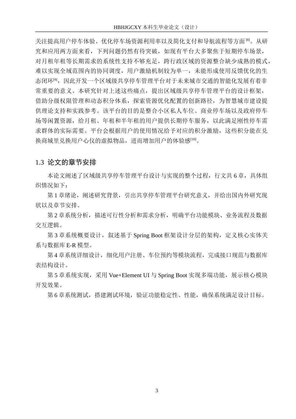 25年CH软件工程(专升本)-区域级共享停车管理平台设计与实现-约31055字符.doc_第8页