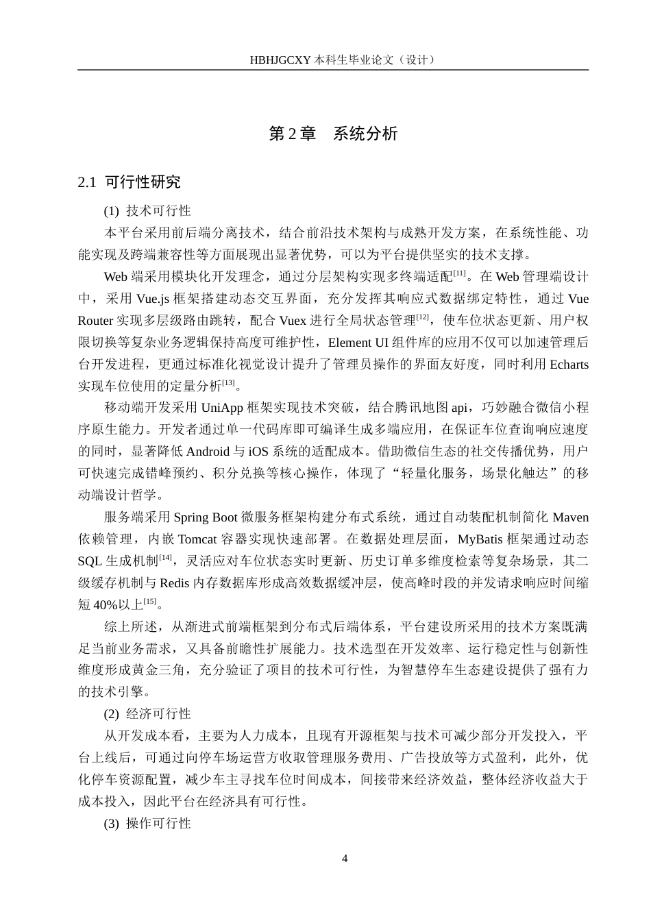 25年CH软件工程(专升本)-区域级共享停车管理平台设计与实现-约31055字符.doc_第9页