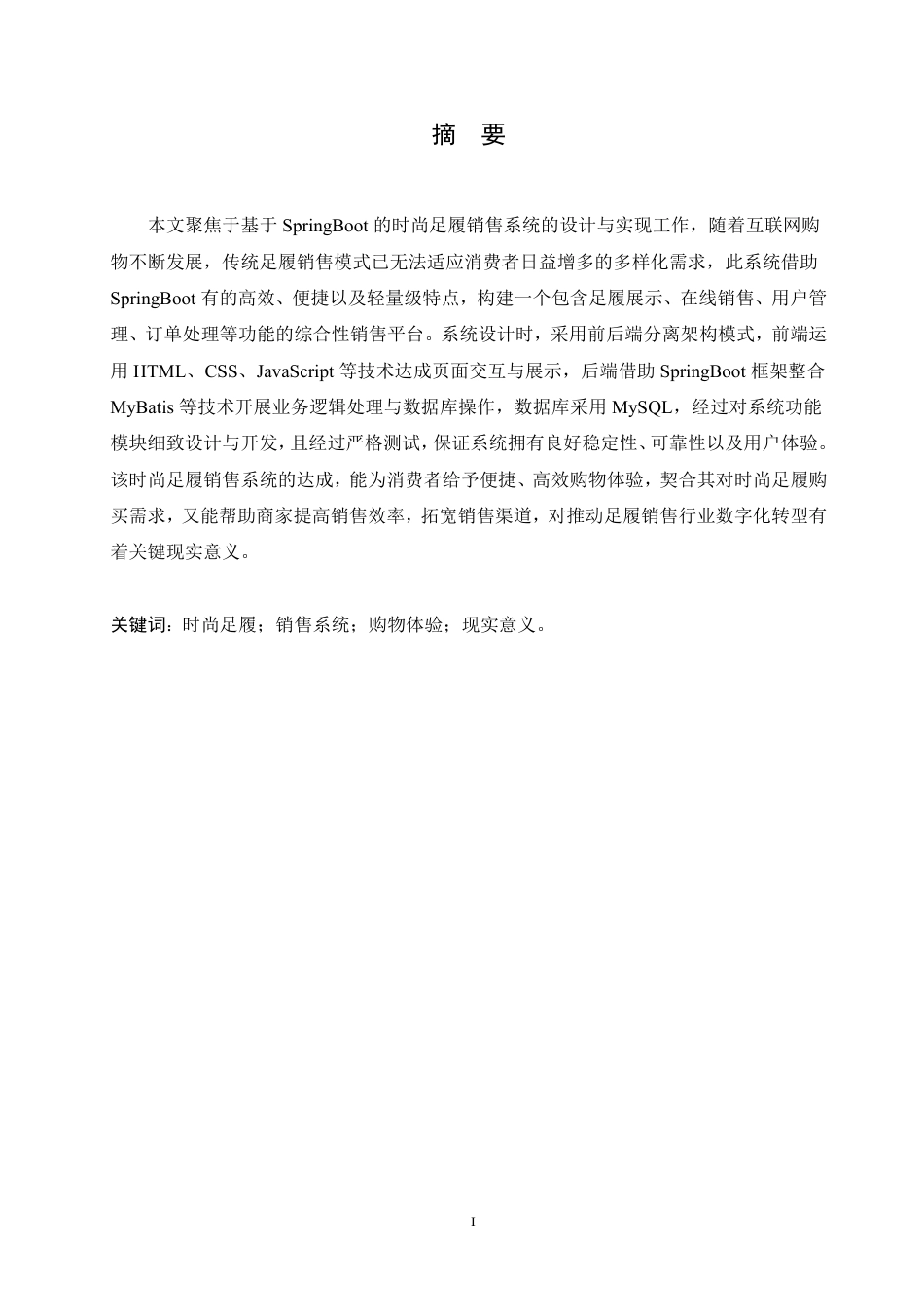 25年CH计算机科学与技术 基于SpringBoot的时尚足履销售系统设计与实现-约23834字符终稿.pdf_第1页