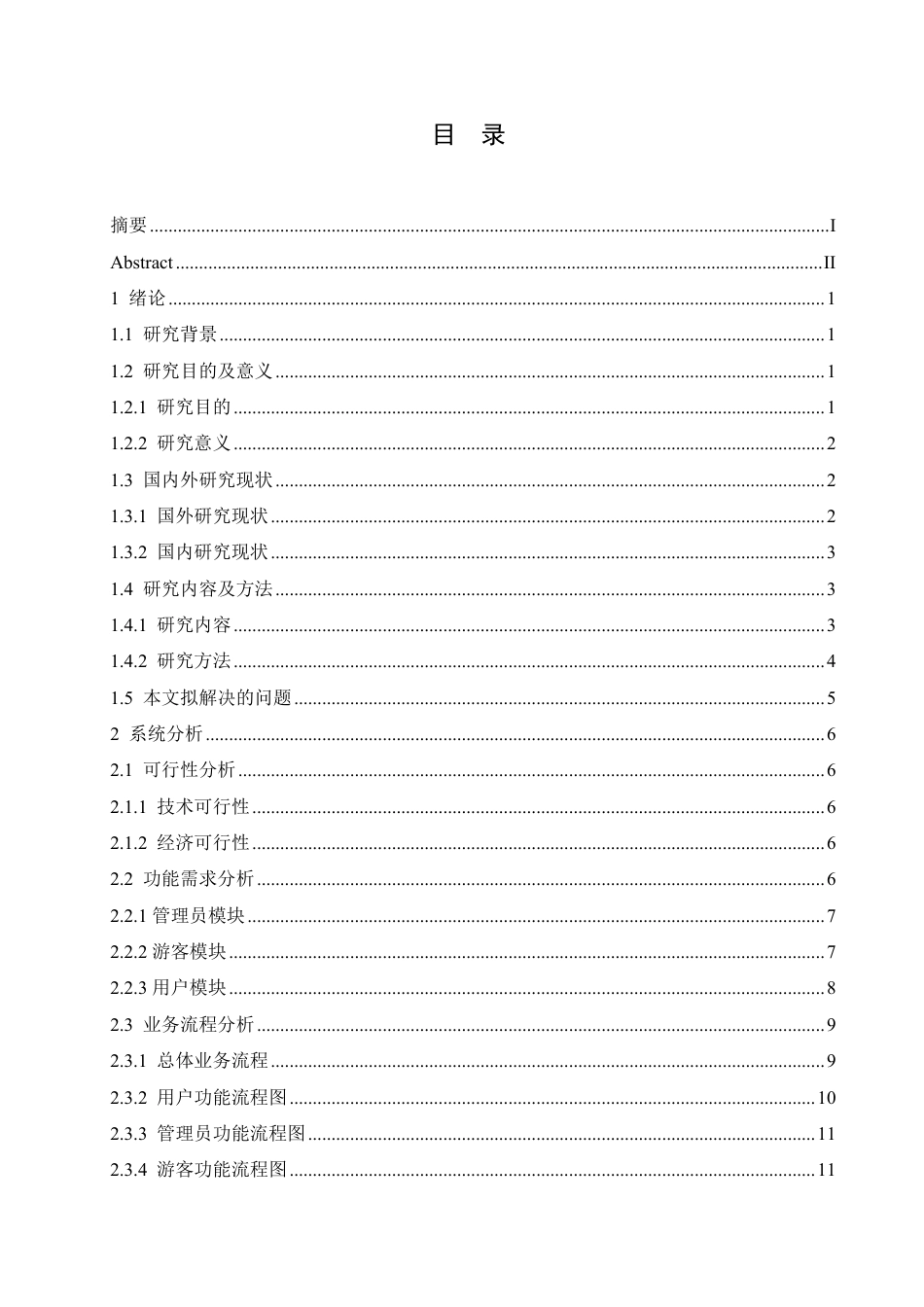 25年CH计算机科学与技术 基于SpringBoot的时尚足履销售系统设计与实现-约23834字符终稿.pdf_第3页