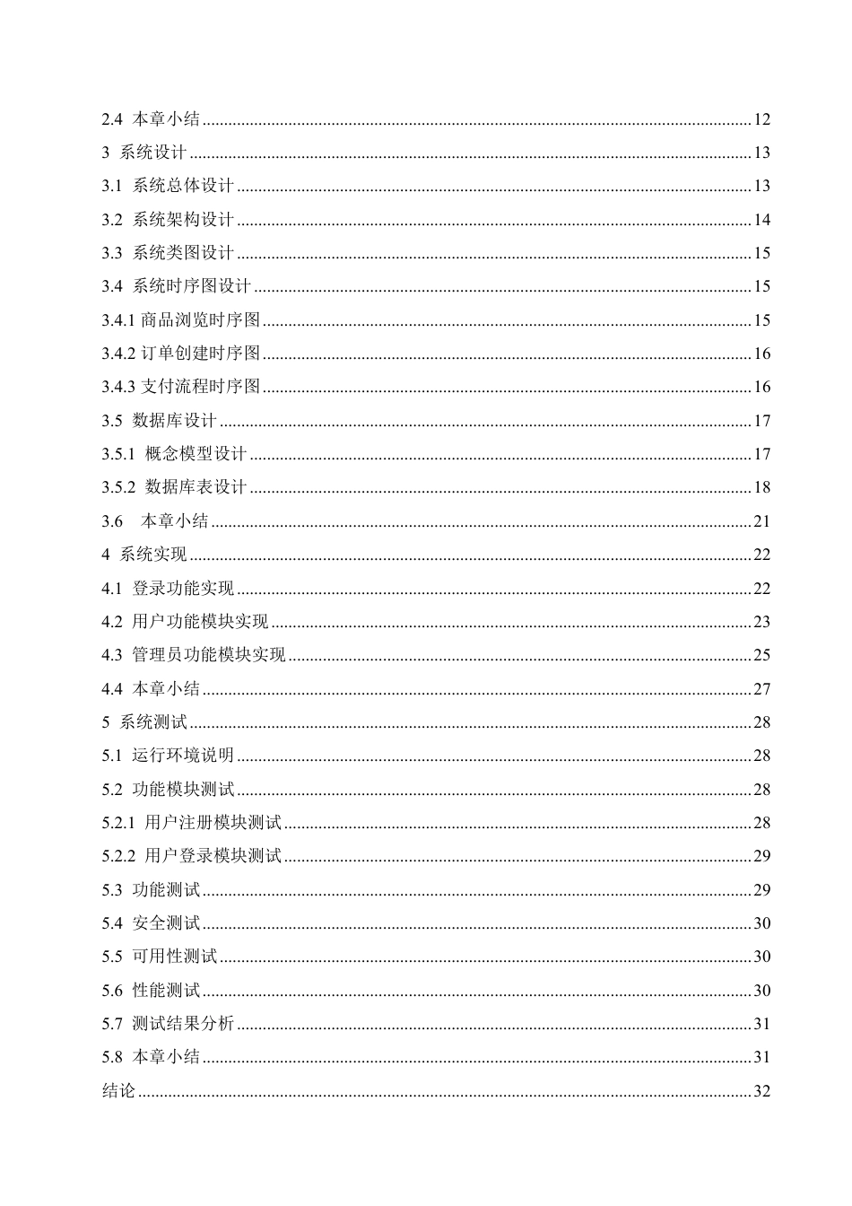25年CH计算机科学与技术 基于SpringBoot的时尚足履销售系统设计与实现-约23834字符终稿.pdf_第4页