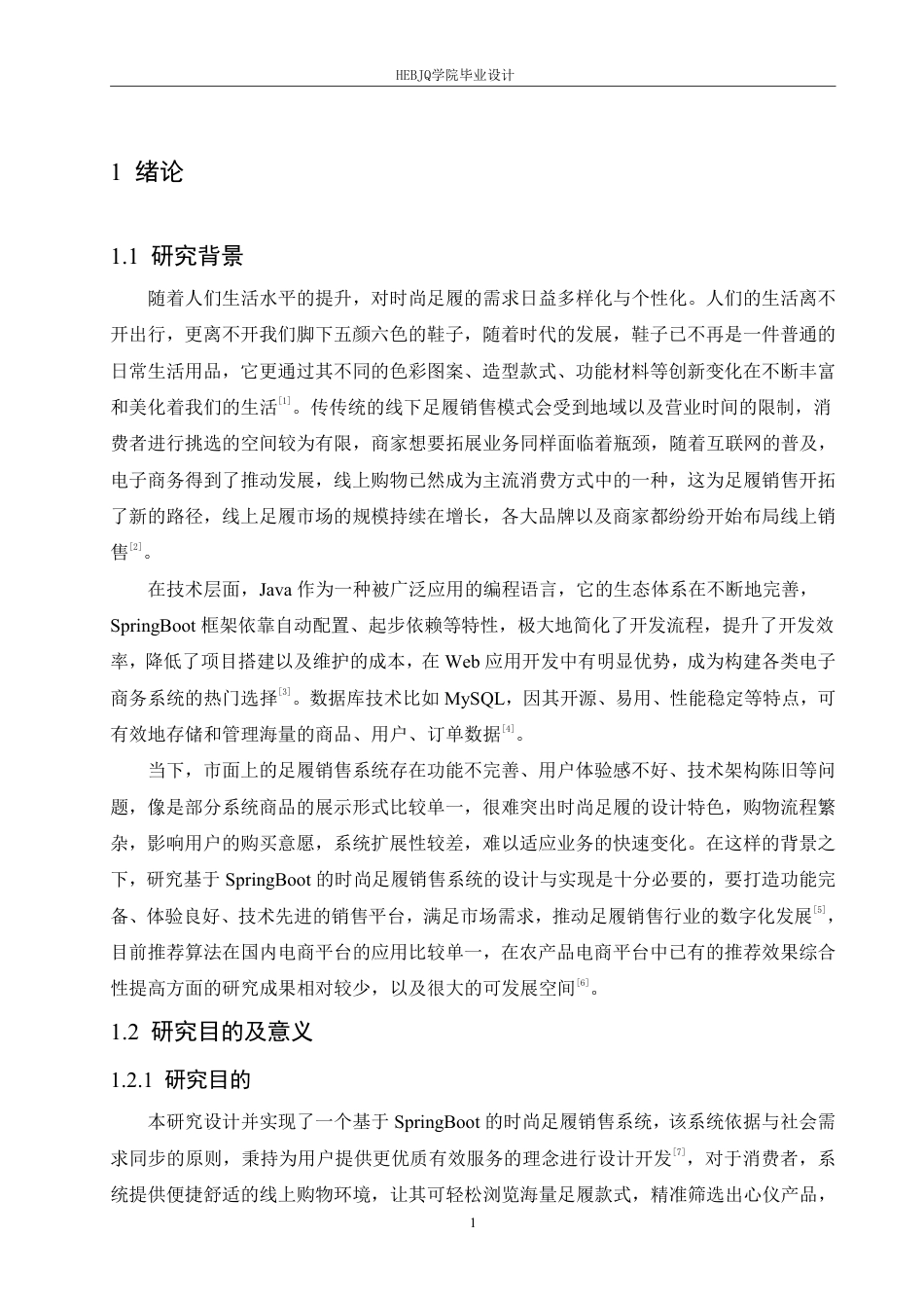 25年CH计算机科学与技术 基于SpringBoot的时尚足履销售系统设计与实现-约23834字符终稿.pdf_第6页