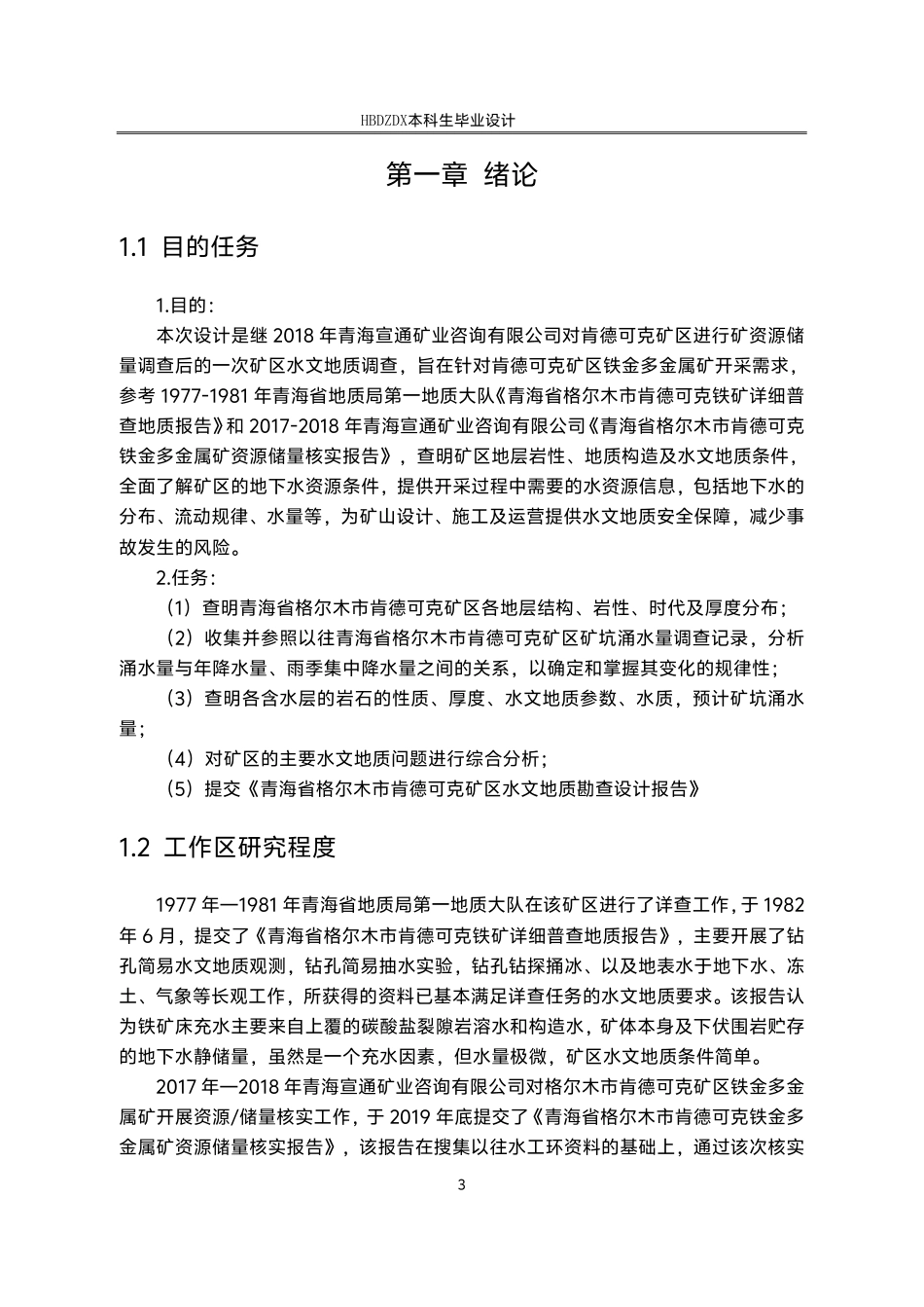25年CH地下水科学与工程-青海省格尔木市肯德可克矿区水文地质勘查设计-约30675字符终稿.pdf_第6页