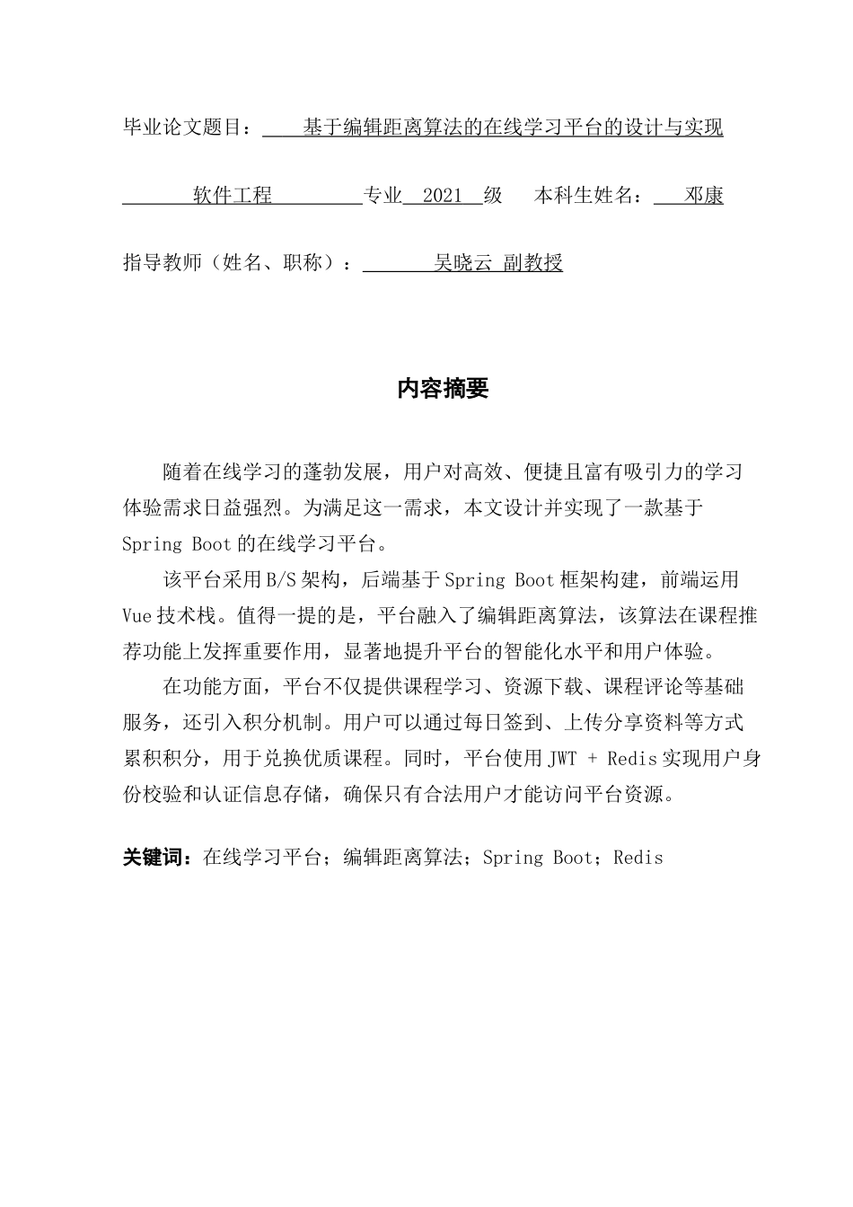 25年CH软件工程 基于编辑距离算法的在线学习平台的设计与实现-约27526字符.doc_第2页