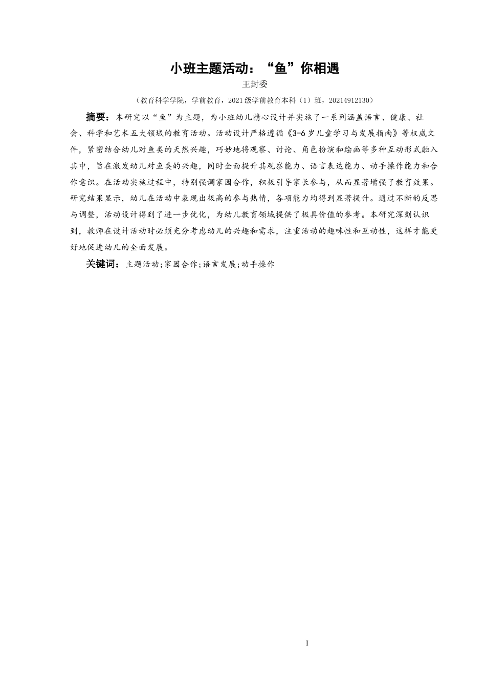 25年CH学前教育-主题活动;家园合作;语言发展;动手操作最终稿-约21052字符.docx_第1页