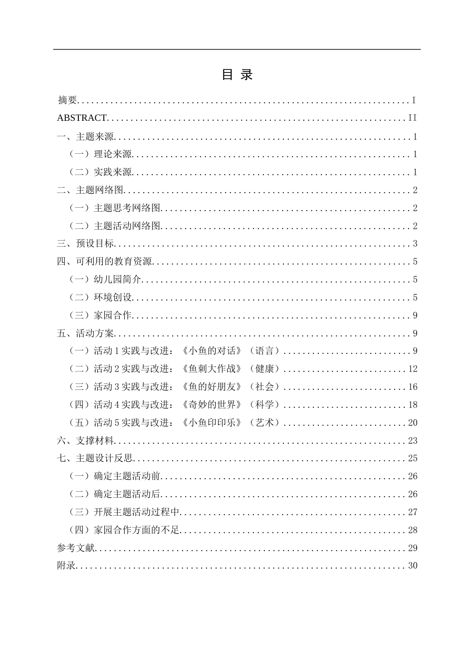 25年CH学前教育-主题活动;家园合作;语言发展;动手操作最终稿-约21052字符.docx_第3页