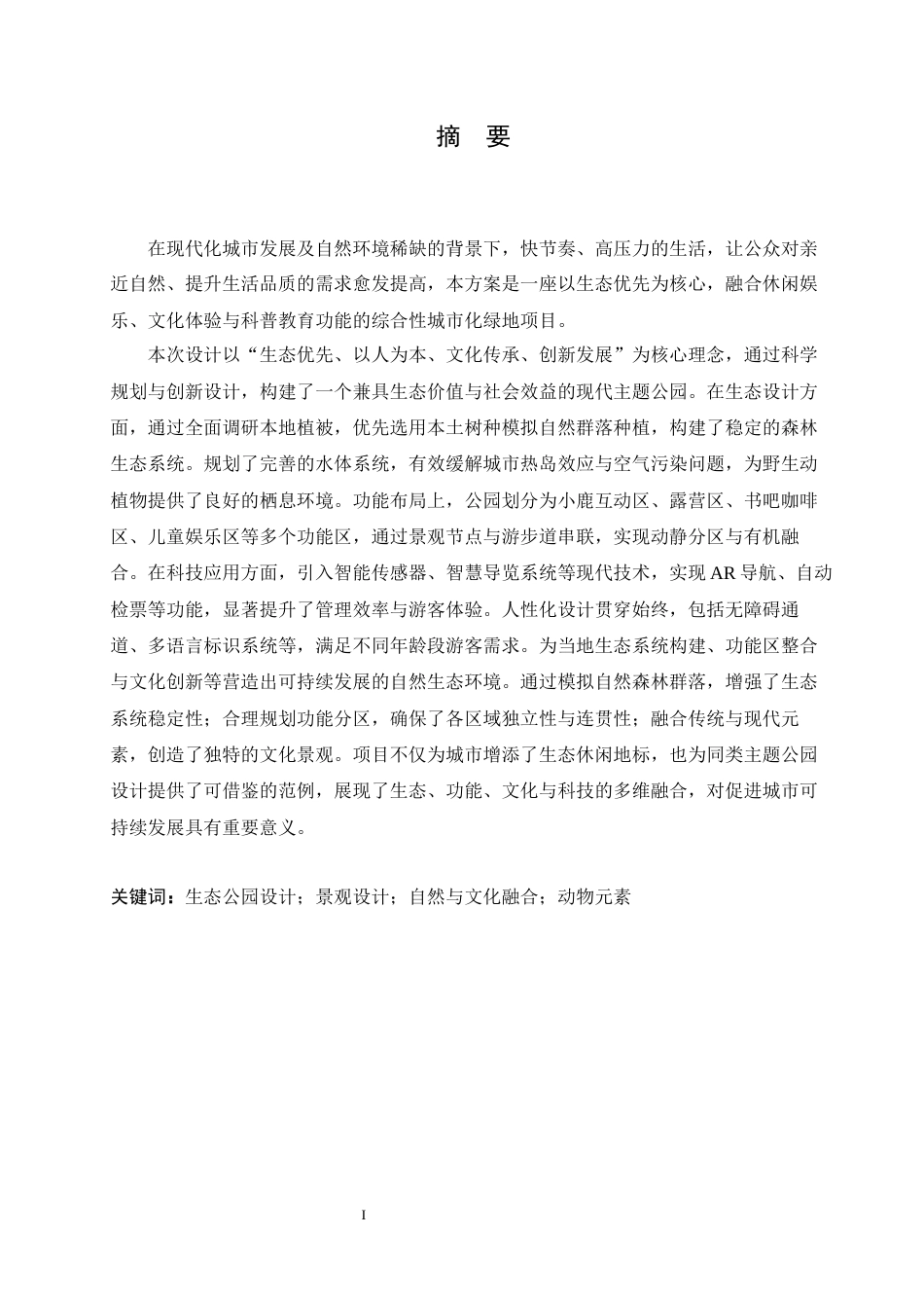 25年CH环境设计 长沙鹿鸣森林主题公园设计-约14040字符最终稿.docx_第1页