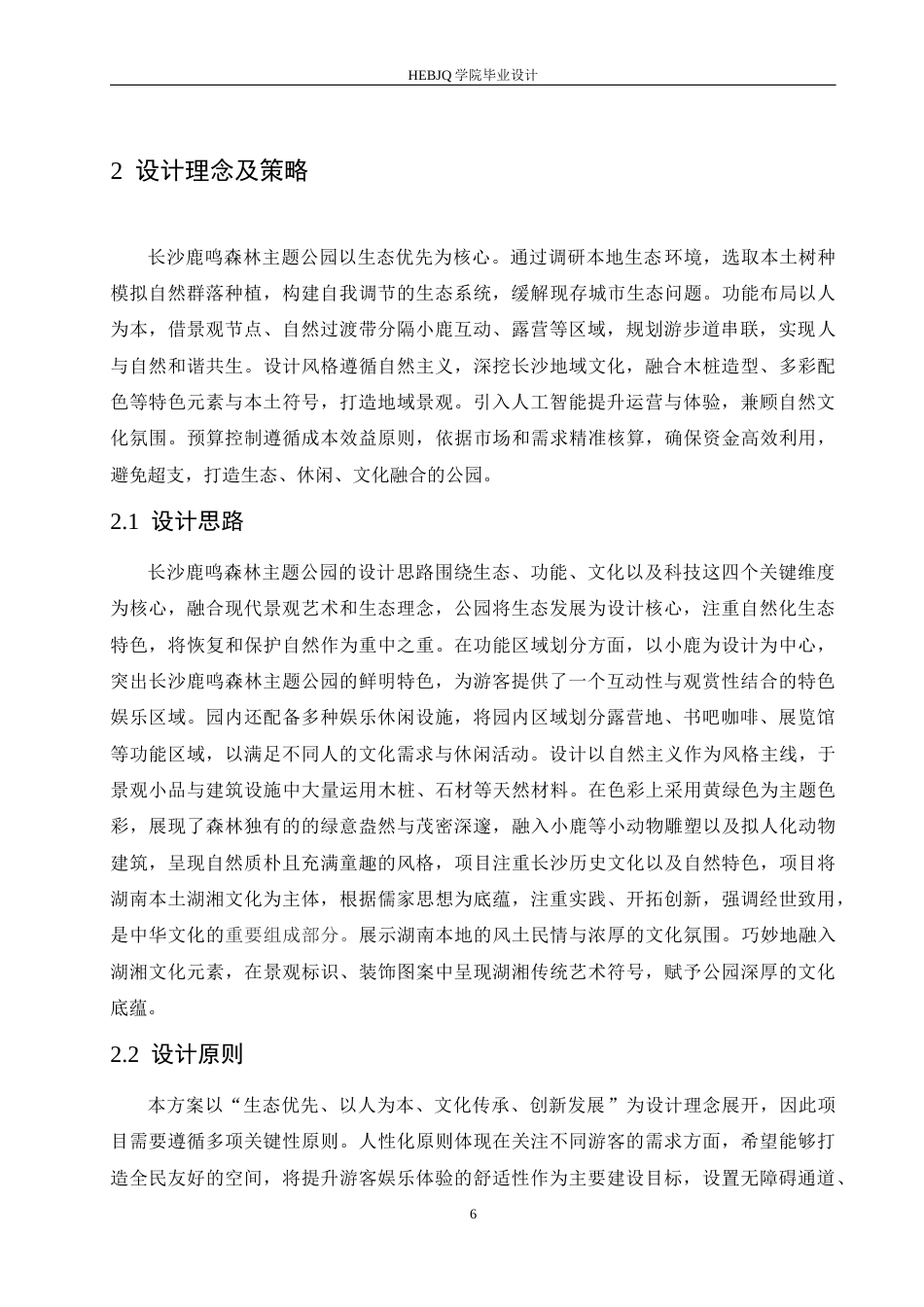 25年CH环境设计 长沙鹿鸣森林主题公园设计-约14040字符最终稿.docx_第10页