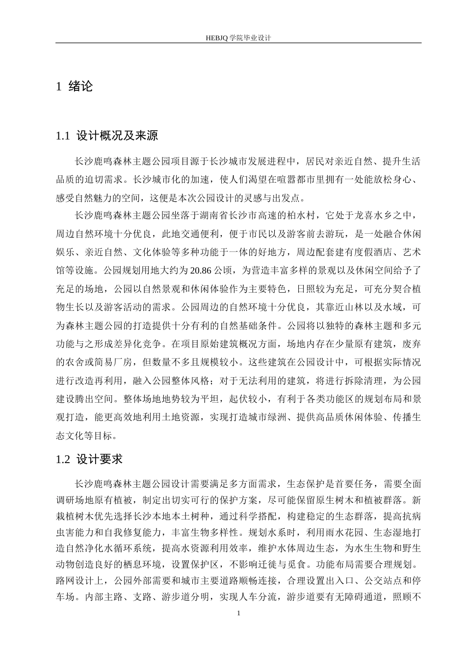 25年CH环境设计 长沙鹿鸣森林主题公园设计-约14040字符最终稿.docx_第5页