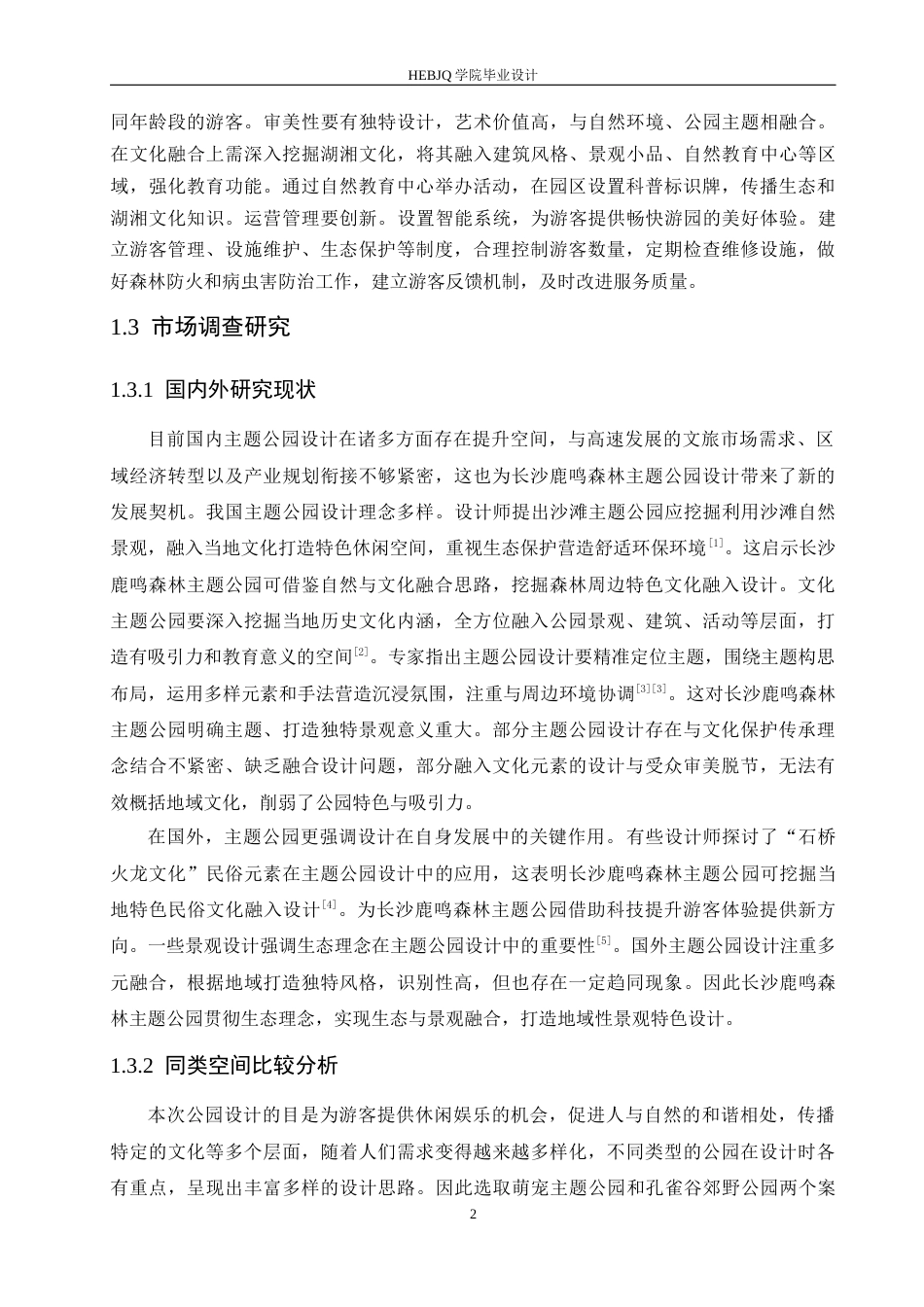 25年CH环境设计 长沙鹿鸣森林主题公园设计-约14040字符最终稿.docx_第6页