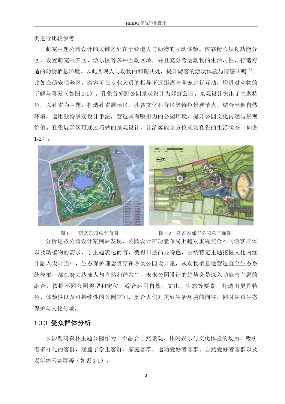 25年CH环境设计 长沙鹿鸣森林主题公园设计-约14040字符最终稿.docx_第7页