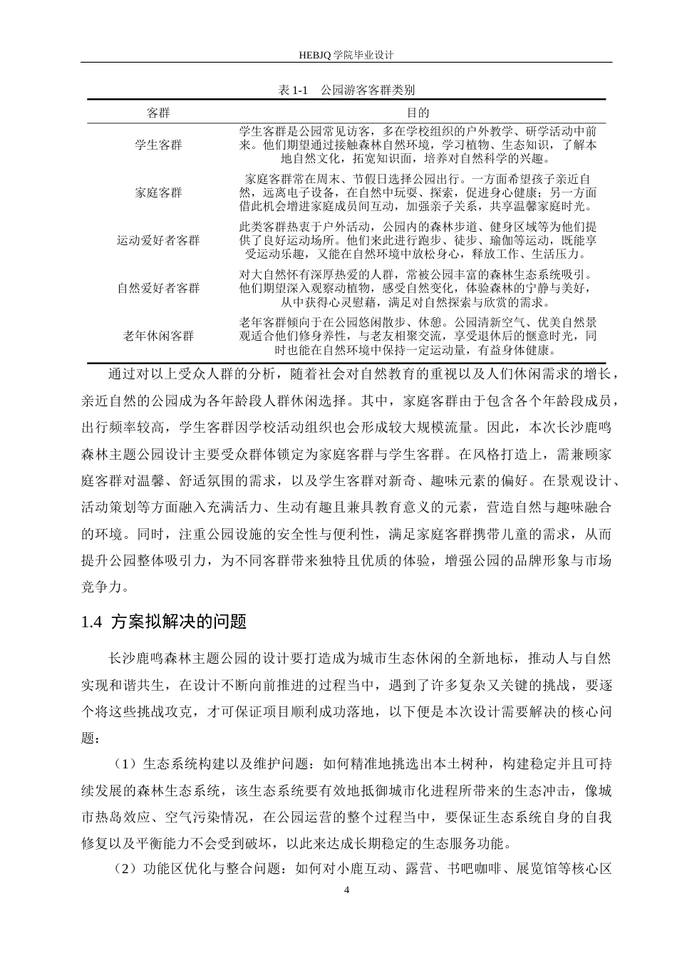 25年CH环境设计 长沙鹿鸣森林主题公园设计-约14040字符最终稿.docx_第8页