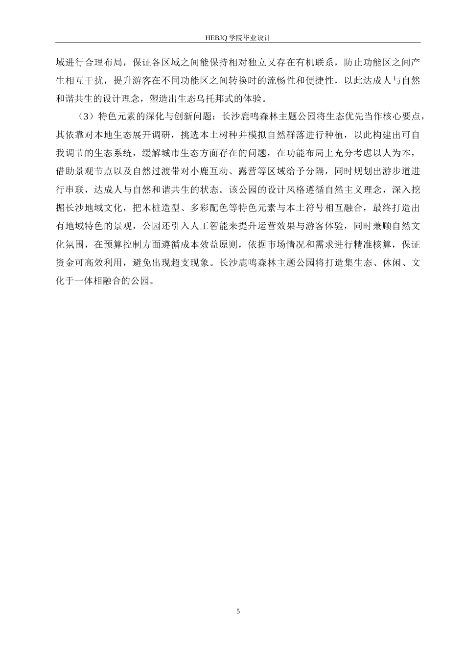 25年CH环境设计 长沙鹿鸣森林主题公园设计-约14040字符最终稿.docx_第9页