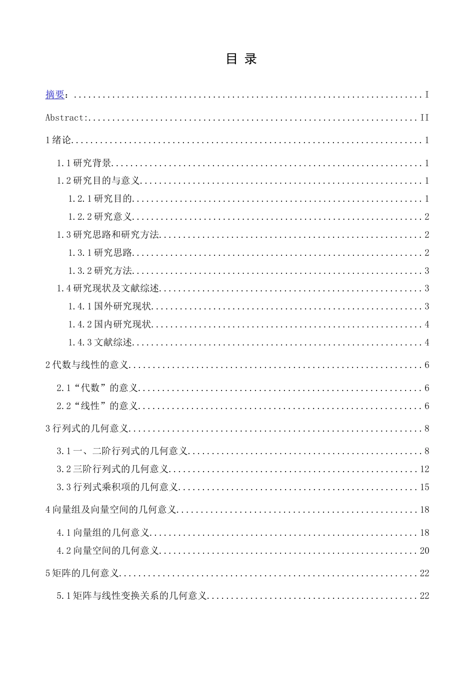 25年CH数学与应用数学 高等代数中的数与形探究最终稿-约19193字符.docx_第1页