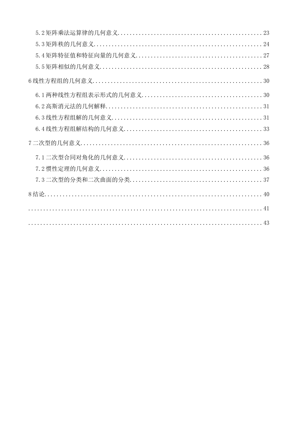 25年CH数学与应用数学 高等代数中的数与形探究最终稿-约19193字符.docx_第2页
