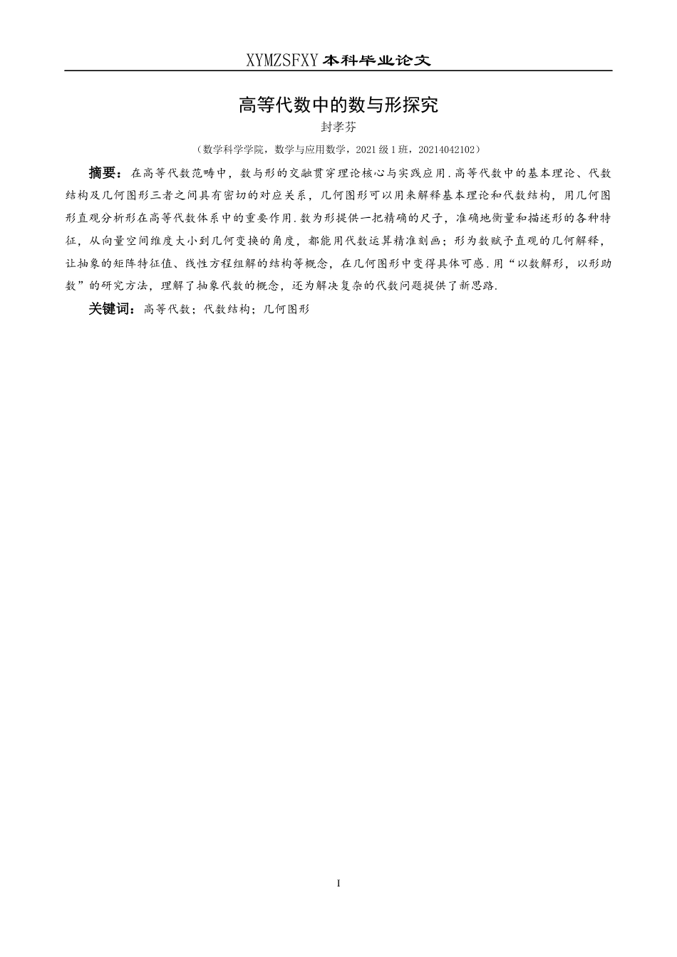 25年CH数学与应用数学 高等代数中的数与形探究最终稿-约19193字符.docx_第3页