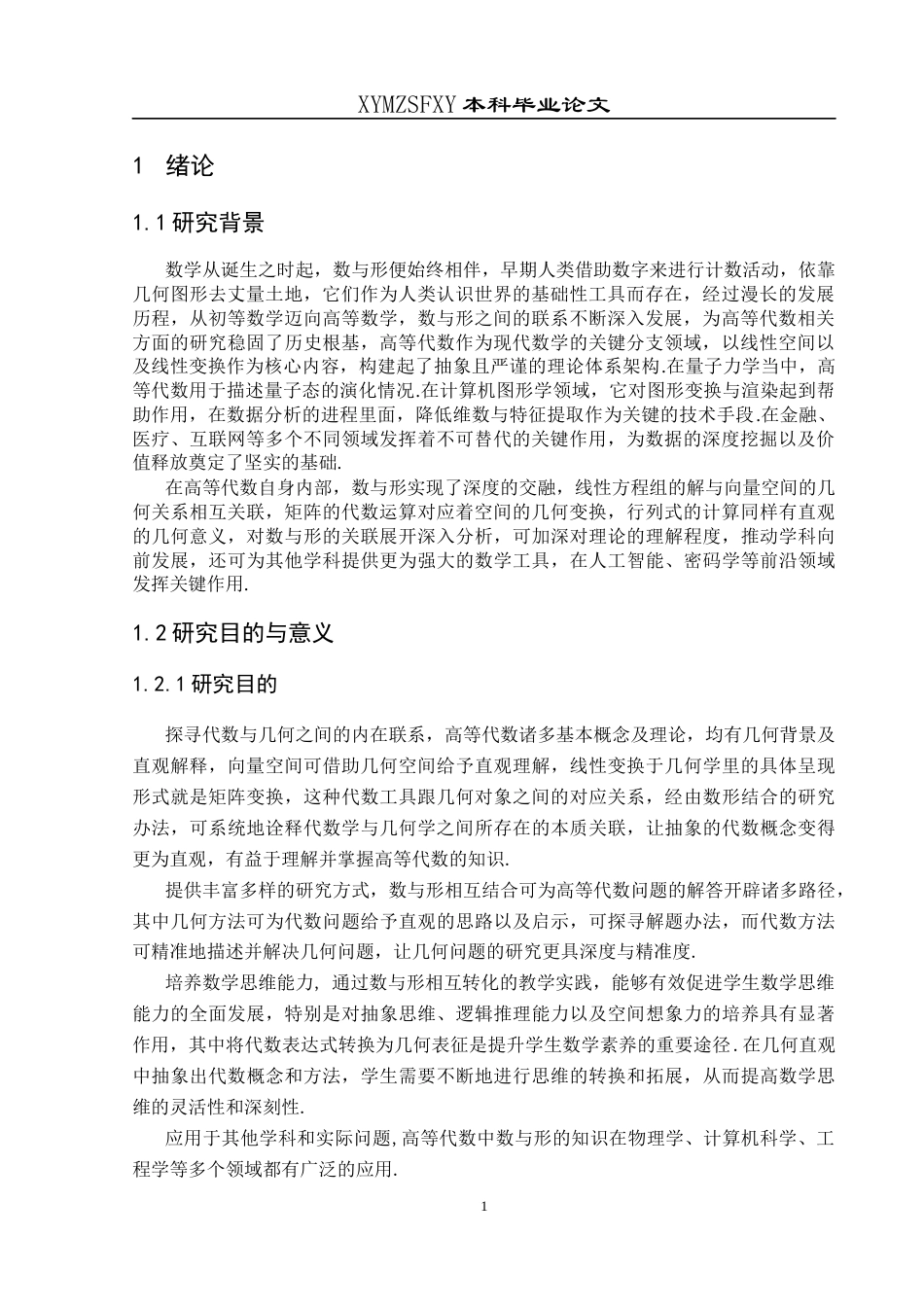 25年CH数学与应用数学 高等代数中的数与形探究最终稿-约19193字符.docx_第5页
