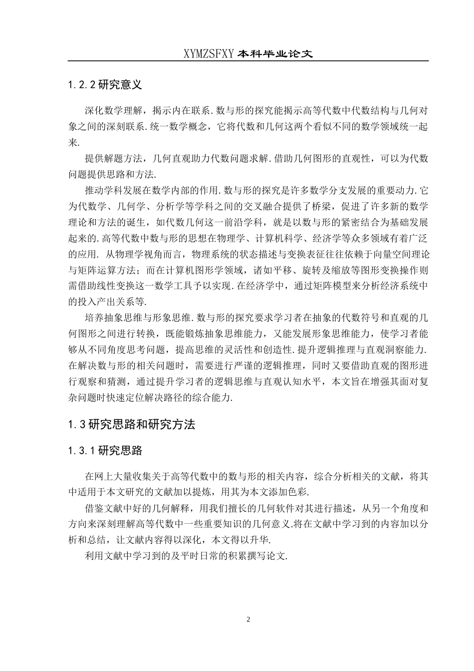 25年CH数学与应用数学 高等代数中的数与形探究最终稿-约19193字符.docx_第6页