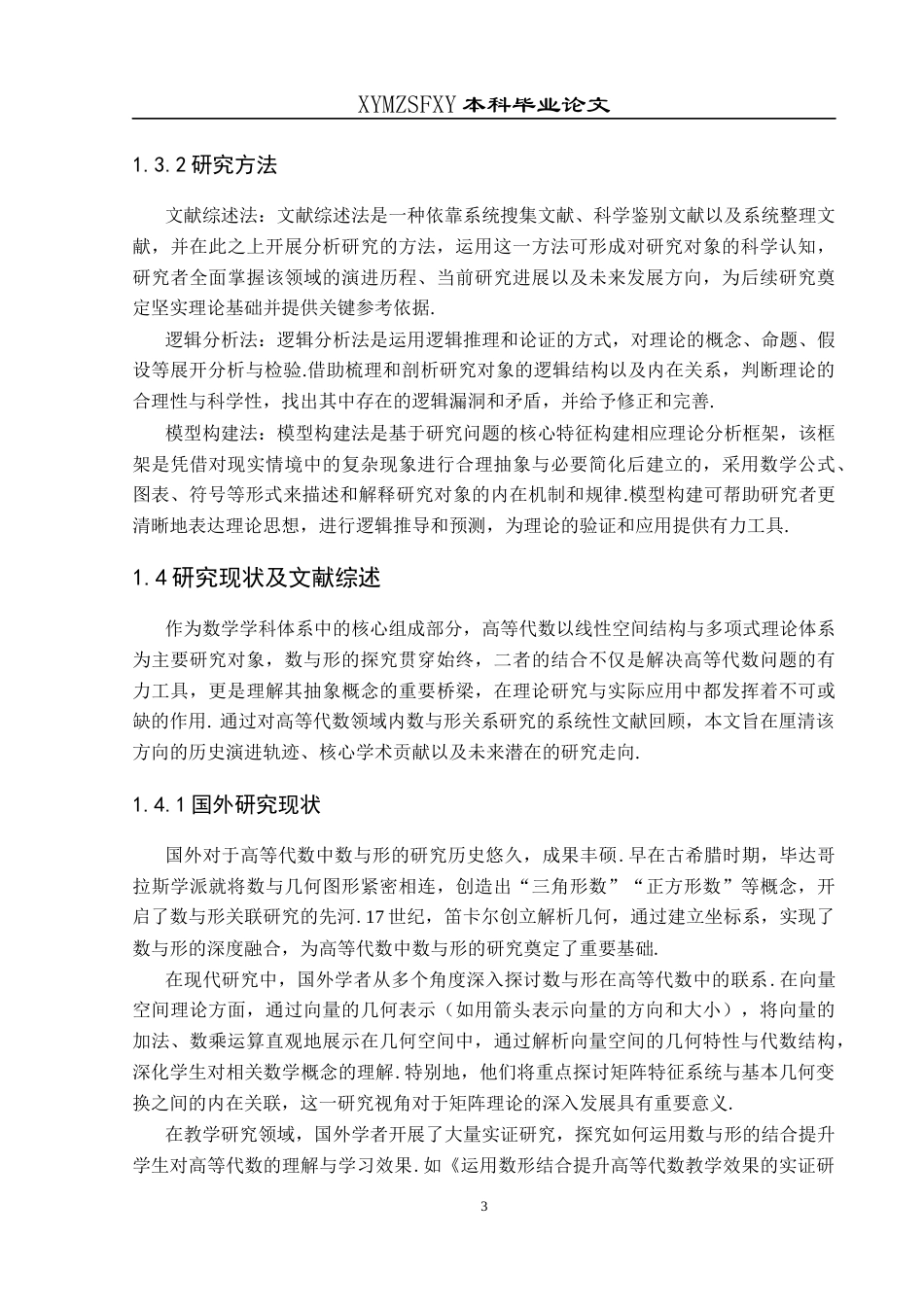 25年CH数学与应用数学 高等代数中的数与形探究最终稿-约19193字符.docx_第7页