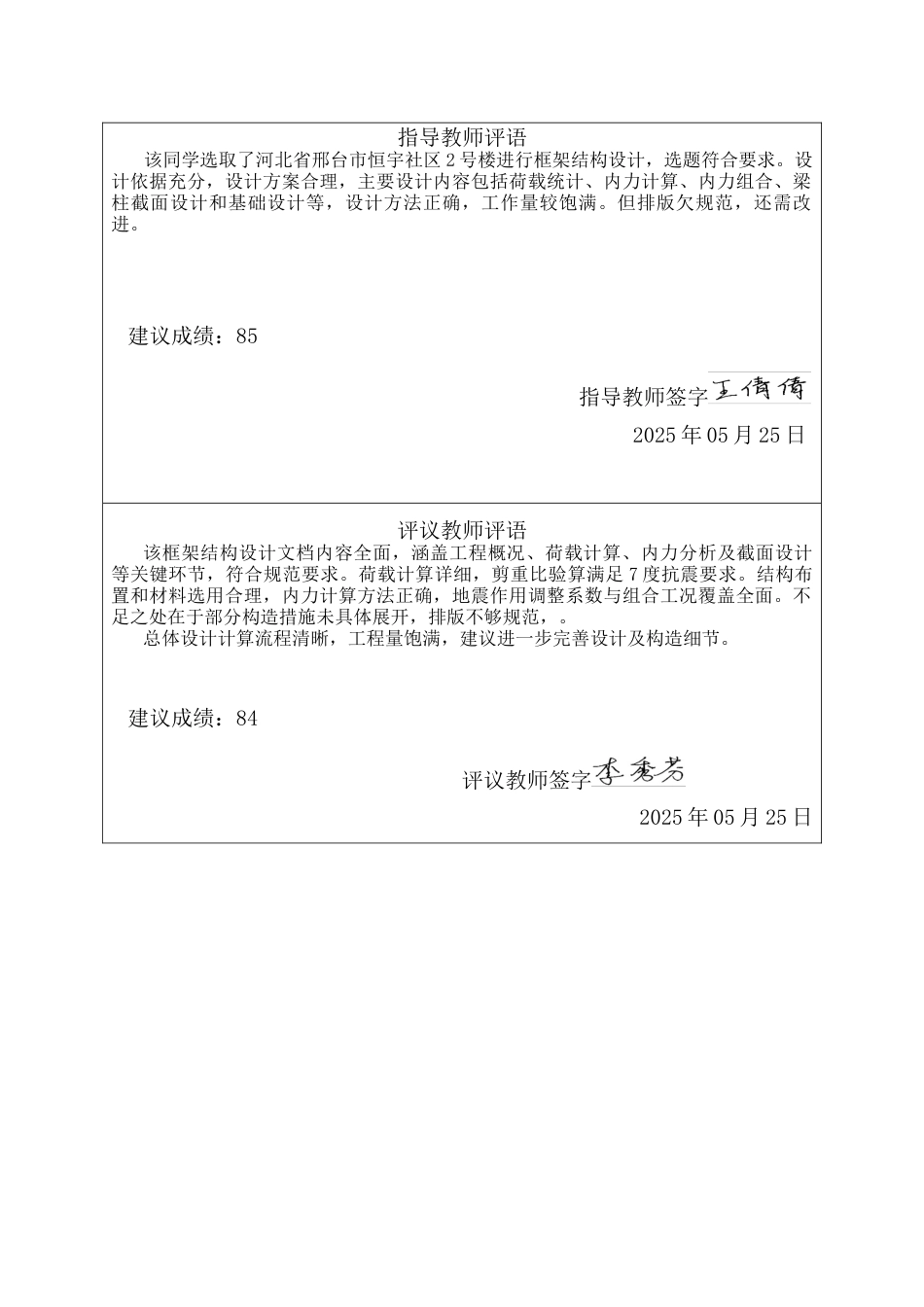 25年CH土木工程 河北省邢台市恒宇社区2号楼框架结构设计-docx-河北省邢台市恒宇社区2号楼框架结构设计姓名李龙-约24911字符定稿.docx_第2页