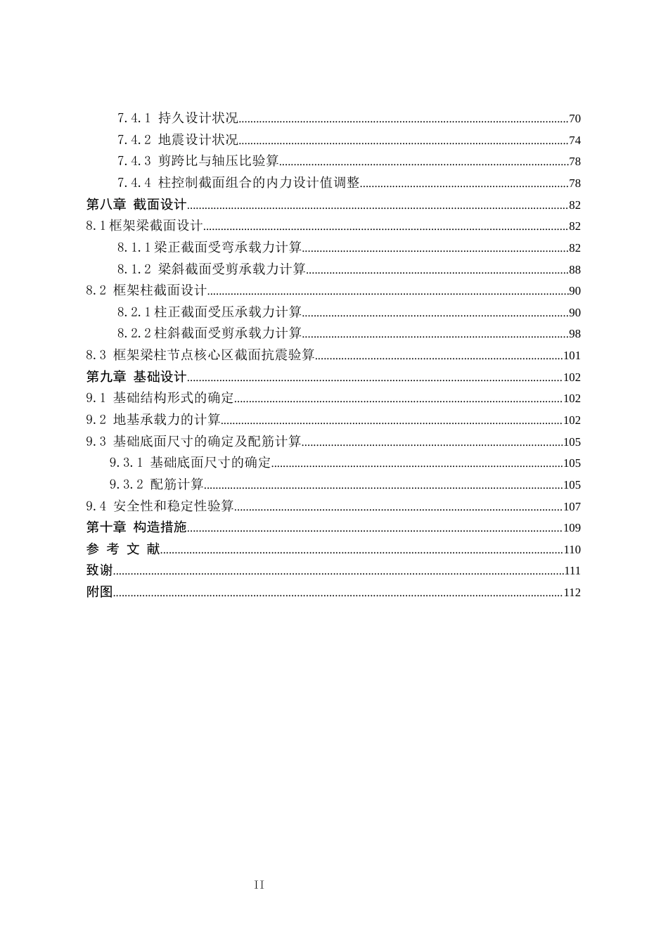 25年CH土木工程 河北省邢台市恒宇社区2号楼框架结构设计-docx-河北省邢台市恒宇社区2号楼框架结构设计姓名李龙-约24911字符定稿.docx_第6页