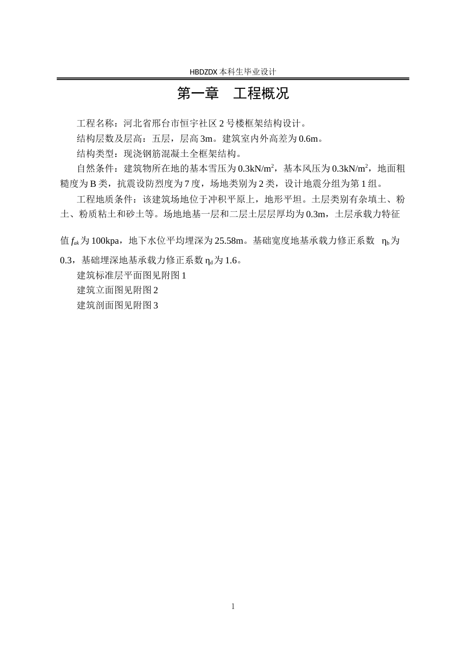25年CH土木工程 河北省邢台市恒宇社区2号楼框架结构设计-docx-河北省邢台市恒宇社区2号楼框架结构设计姓名李龙-约24911字符定稿.docx_第7页