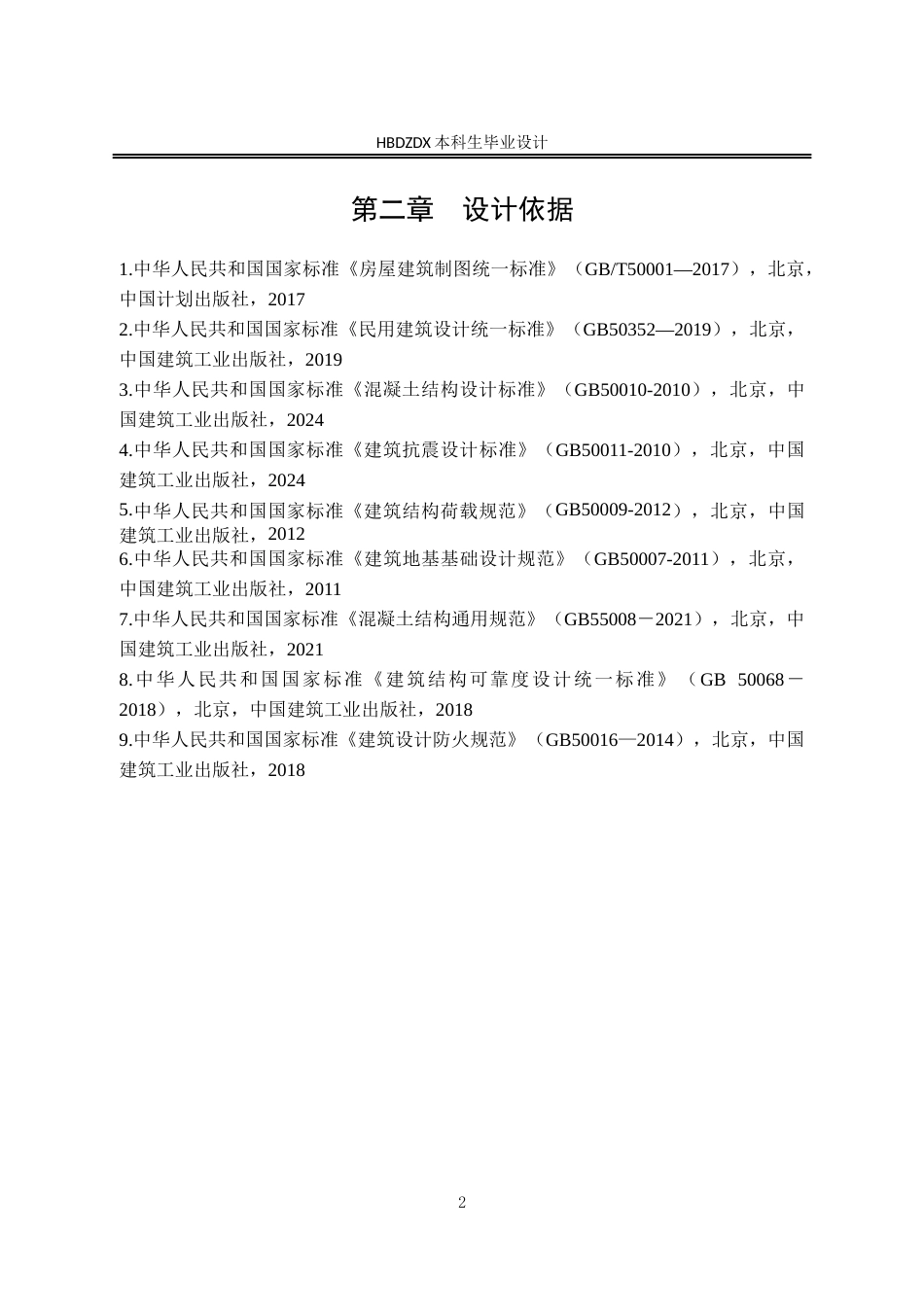 25年CH土木工程 河北省邢台市恒宇社区2号楼框架结构设计-docx-河北省邢台市恒宇社区2号楼框架结构设计姓名李龙-约24911字符定稿.docx_第8页