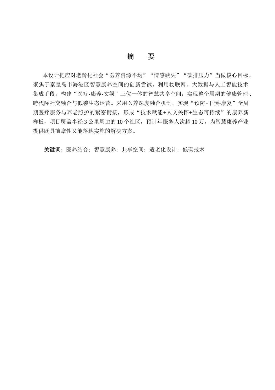 25年CH环境设计-康养中心智慧共享空间的设计定稿-约12543字符.docx_第1页