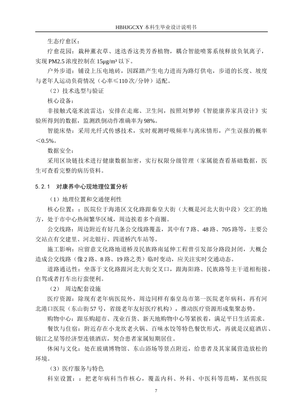 25年CH环境设计-康养中心智慧共享空间的设计定稿-约12543字符.docx_第10页