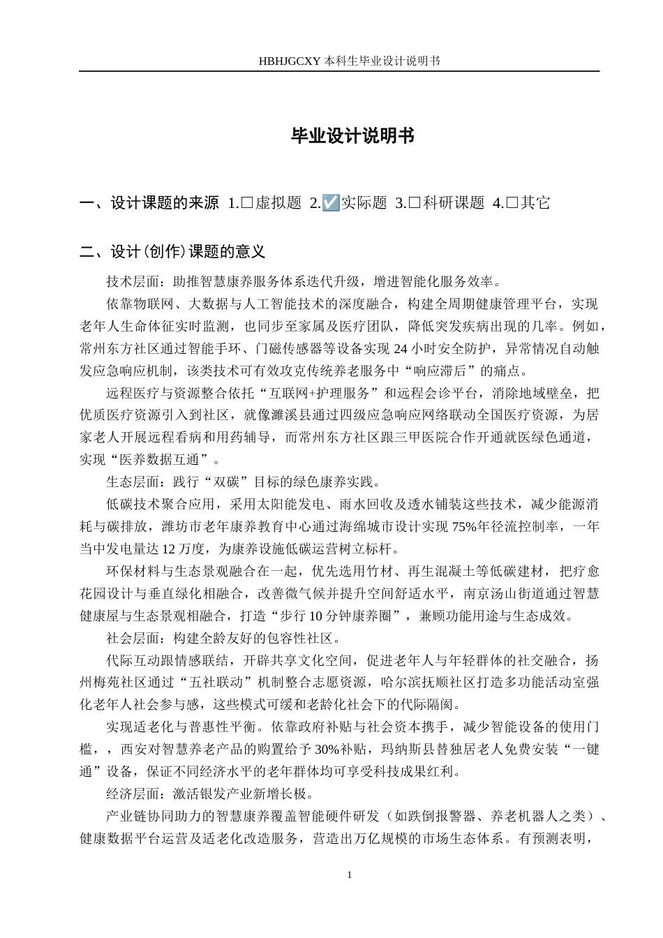 25年CH环境设计-康养中心智慧共享空间的设计定稿-约12543字符.docx_第4页