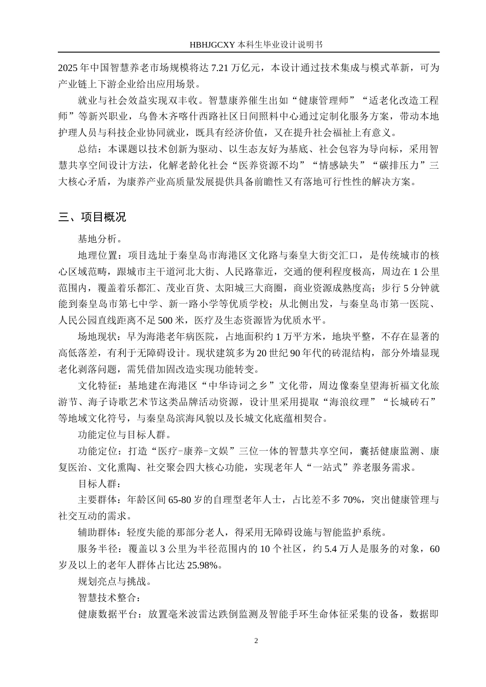 25年CH环境设计-康养中心智慧共享空间的设计定稿-约12543字符.docx_第5页