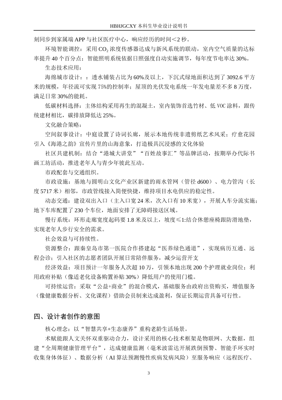 25年CH环境设计-康养中心智慧共享空间的设计定稿-约12543字符.docx_第6页