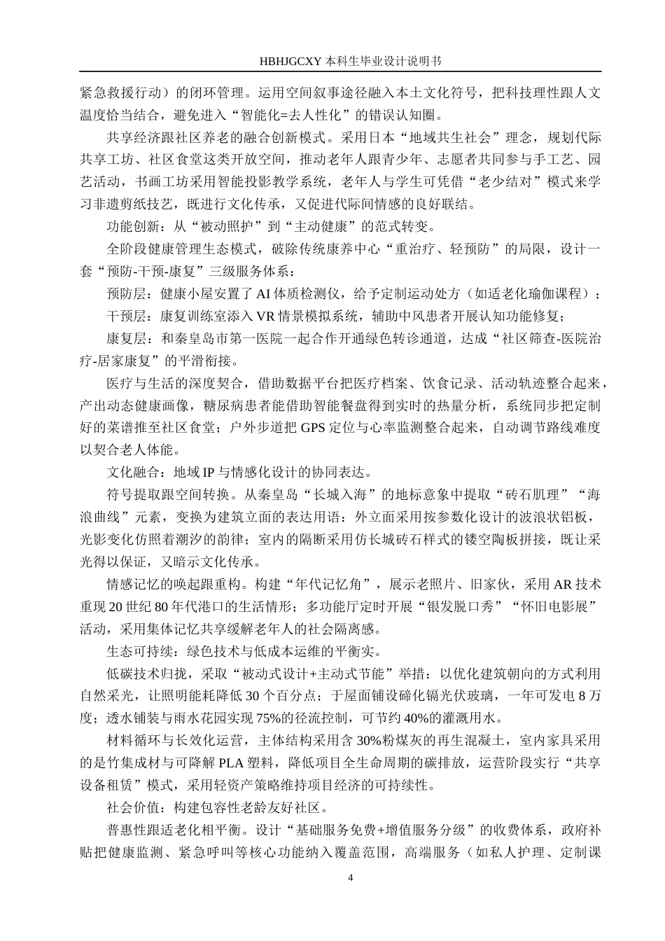 25年CH环境设计-康养中心智慧共享空间的设计定稿-约12543字符.docx_第7页
