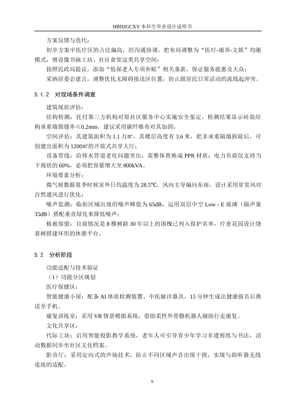 25年CH环境设计-康养中心智慧共享空间的设计定稿-约12543字符.docx_第9页