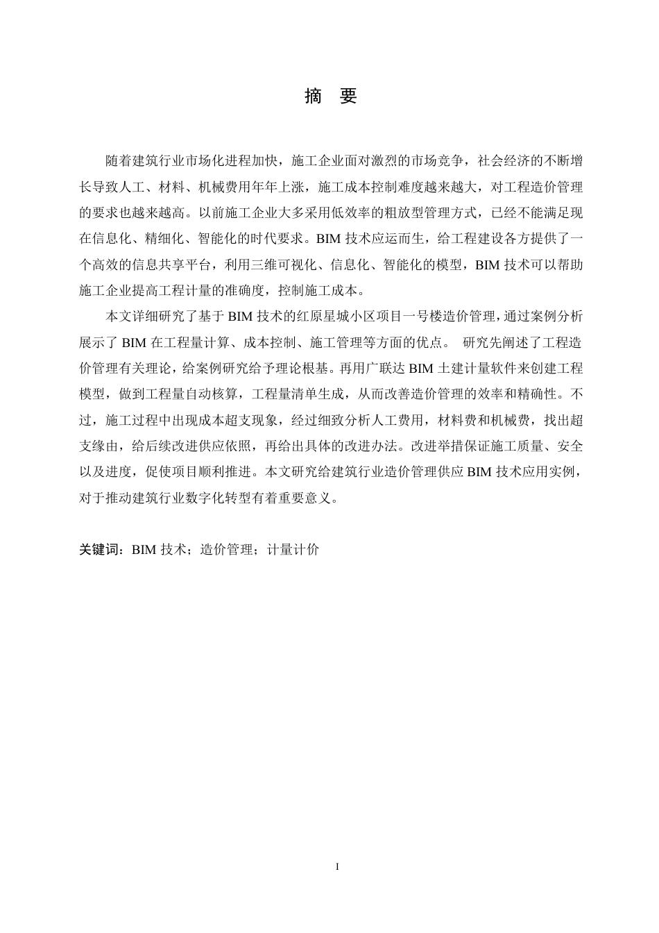 25年CH 红原星城小区项目一号楼造价管理 年6月-约27555字符终稿.pdf_第1页