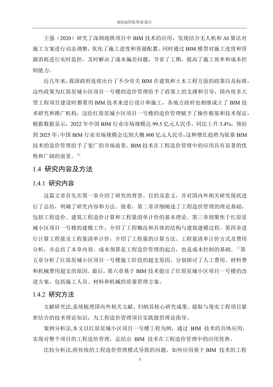 25年CH 红原星城小区项目一号楼造价管理 年6月-约27555字符终稿.pdf_第7页