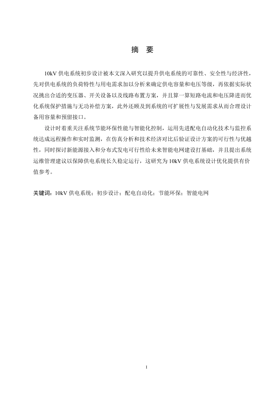 25年CH电气工程及其自动化 10kV供电系统初步设计-约21795字符终稿.pdf_第1页