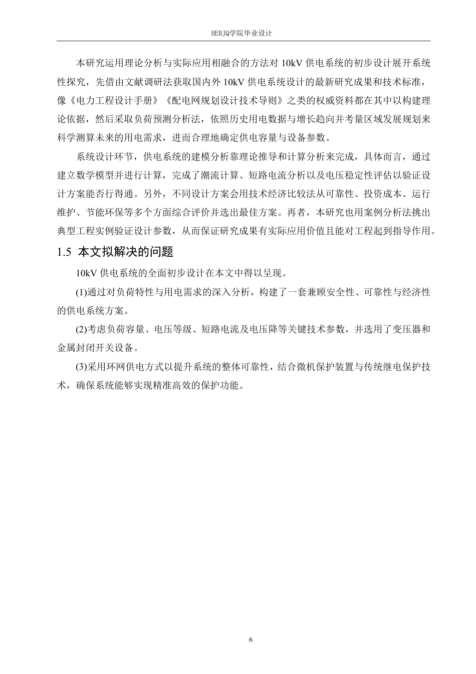 25年CH电气工程及其自动化 10kV供电系统初步设计-约21795字符终稿.pdf_第10页