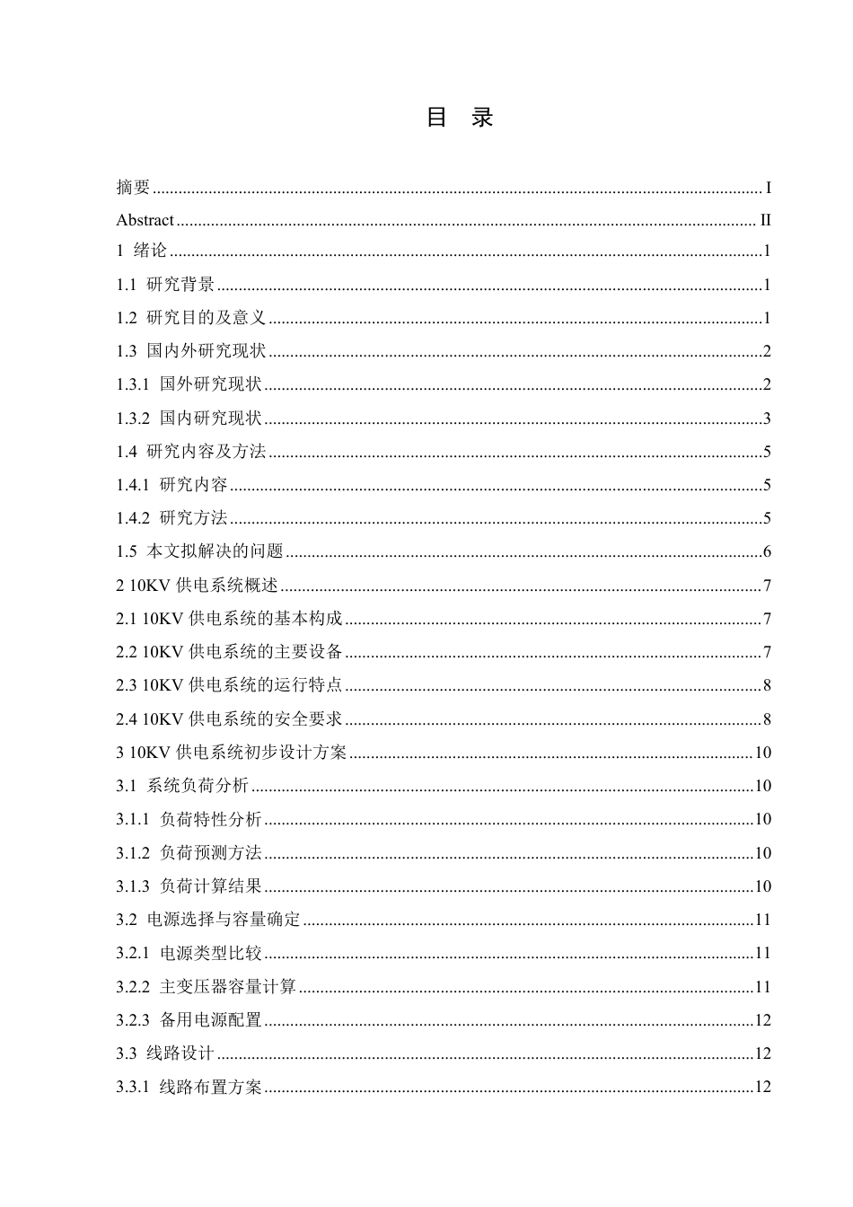 25年CH电气工程及其自动化 10kV供电系统初步设计-约21795字符终稿.pdf_第3页