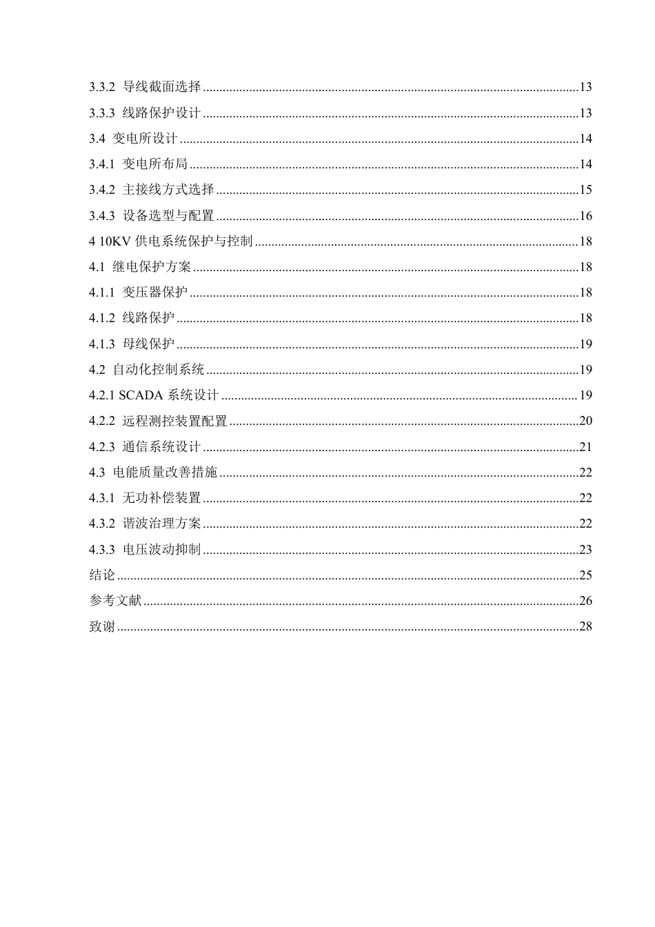 25年CH电气工程及其自动化 10kV供电系统初步设计-约21795字符终稿.pdf_第4页