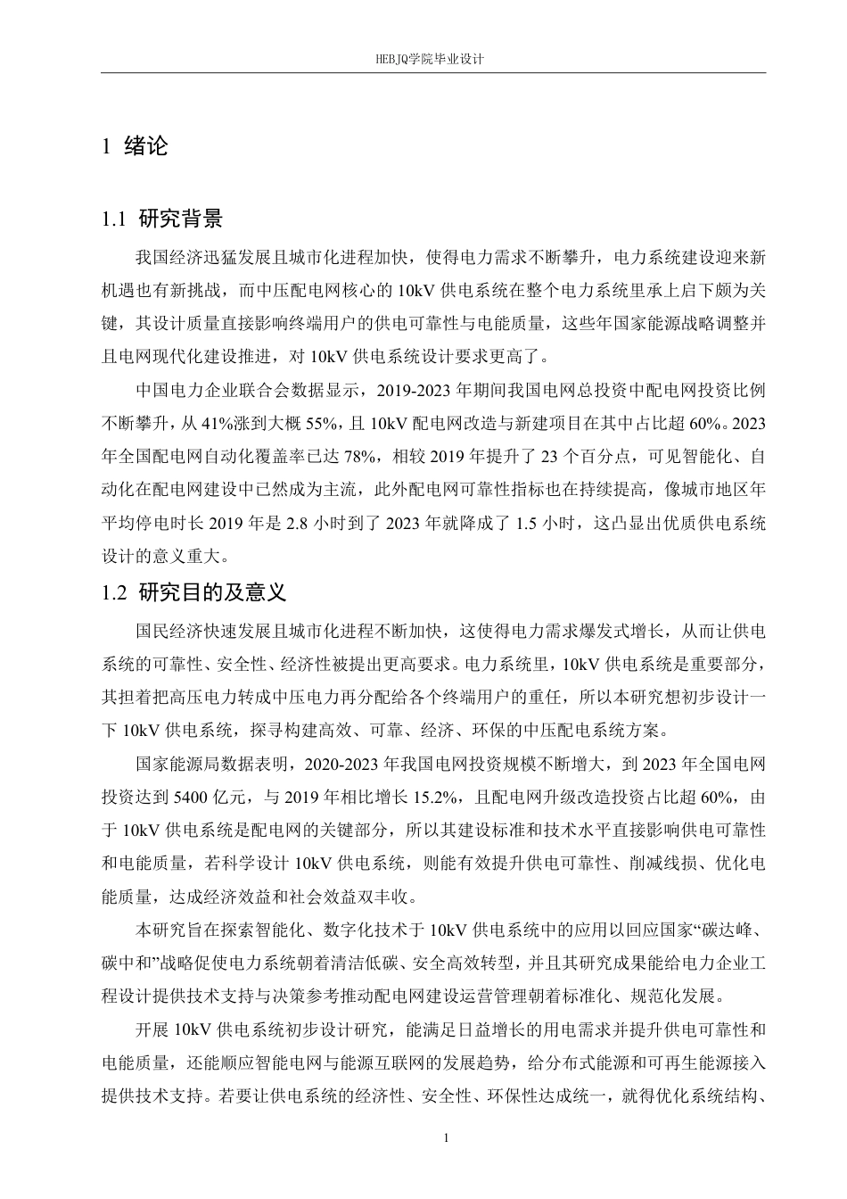 25年CH电气工程及其自动化 10kV供电系统初步设计-约21795字符终稿.pdf_第5页