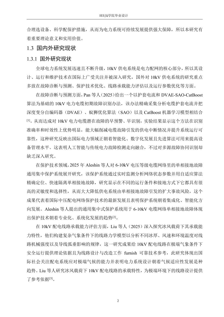25年CH电气工程及其自动化 10kV供电系统初步设计-约21795字符终稿.pdf_第6页