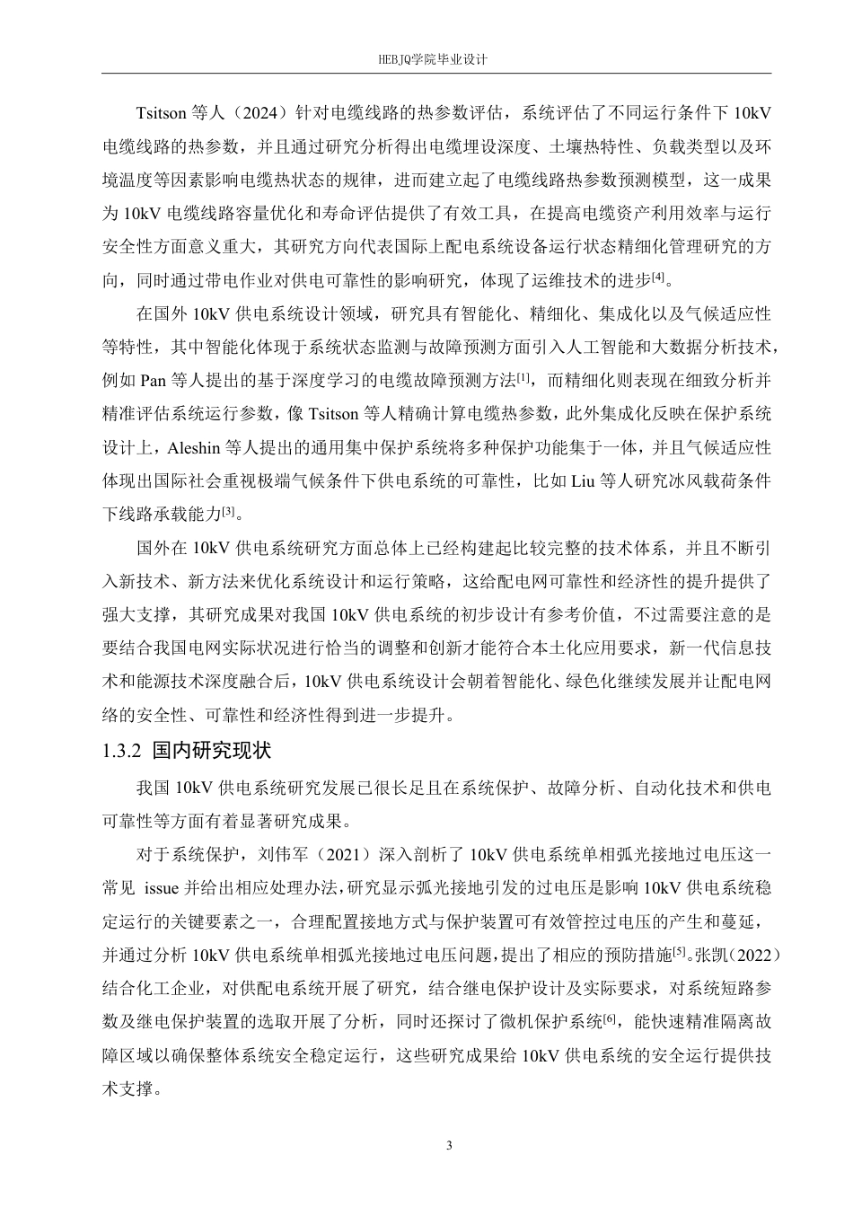 25年CH电气工程及其自动化 10kV供电系统初步设计-约21795字符终稿.pdf_第7页